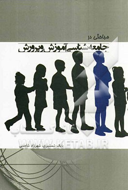 مباحثی در جامعه‌شناسی آموزش و پرورش