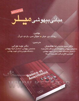 مبانی بیهوشی میلر