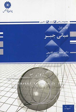 مبانی جبر: به همراه سؤال‌های طبقه‌بندی شده جبر از: آزمون‌های کارشناسی ارشد (1393 - 1369)...