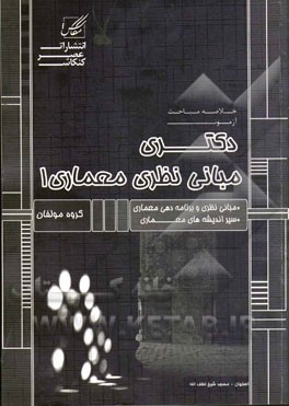 مبانی نظری معماری 1: بخش 1: مبانی نظری معماری، بخش 2: سی اندیشه‌های موثر بر فرم و فضای معماری غرب: ویژه آزمون دکتری معماری (کد 2502)