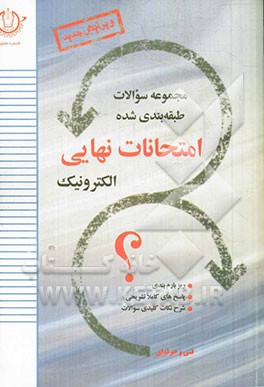 مجموعه سوالات طبقه‌بندی شده امتحانات نهایی الکترونیک: تعلیمات دینی و قرآن (3)، ریاضی (3)، الکترونیک عمومی (2)، ...