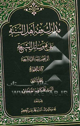 مدارک فقه اهل السنه علی نهج وسائل الشیعه الی تحصیل مسائل الشریعه کتاب الطهاره