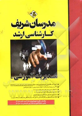 مدیریت آموزشی کارشناسی ارشد