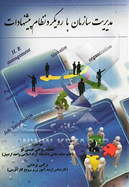 مدیریت سازمان با رویکرد نظام پیشنهادات