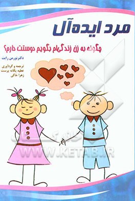 مرد ایده‌آل: چگونه به مرد زندگی‌ام بگویم دوستت دارم؟