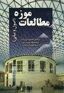 مطالعات موزه (اصول و مبانی)