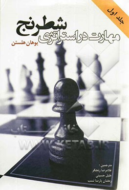 مهارت در استراتژی شطرنج = Mastering chess strategy