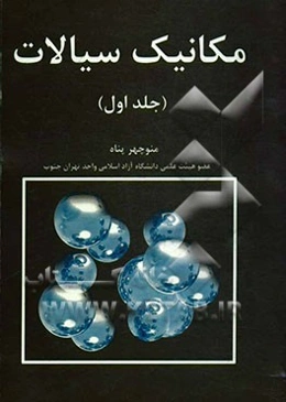 مکانیک سیالات