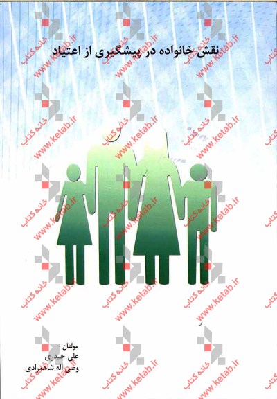 نقش خانواده در پیشگیری از اعتیاد