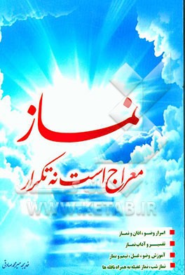 نماز معراج است نه تکرار