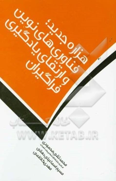 هزاره جدید: فنآوری‌های نوین و ارتقای یادگیری فراگیران