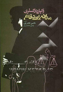 وکیل دادگستری مدافع بی‌دفاع