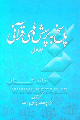 پاسخ به پرسش‌های قرآنی