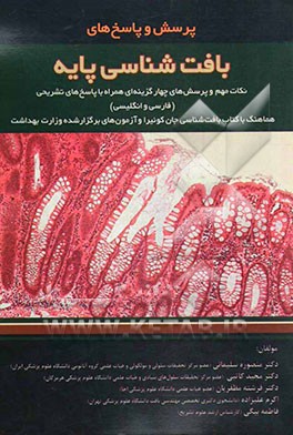 پرسش و پاسخ‌های بافت‌شناسی پایه: ارائه نکات مهم به شکل پرسش‌های چهارگزینه‌ای و پاسخ‌های تشریحی، هماهنگ با کتاب بافت‌شناسی جان کوئیرا (فارسی و انگلیسی)