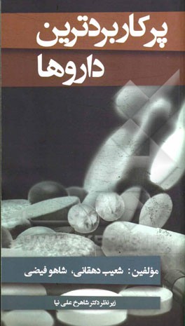 پرکاربردترین داروها