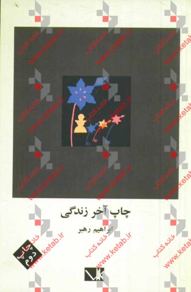 چاپ آخر زندگی