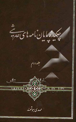 چکیده پایان‌نامه‌های حدیثی