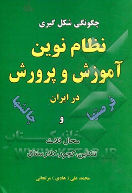 چگونگی شکل‌‌گیری نظام نوین آموزش و پرورش در ایران (چالش‌ها و فرصت‌ها)