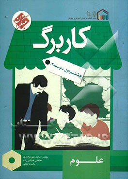 کاربرگ علوم هشتم (اول متوسطه 2)