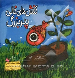 کفش‌های خالی پدربزرگ