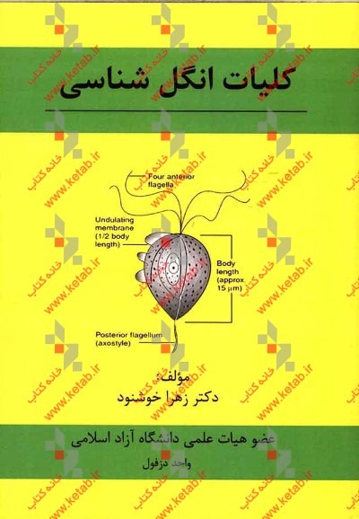 کلیات انگل‌شناسی