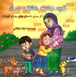 گربه دوست‌داشتنی مامان