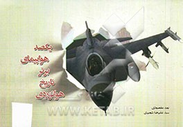 یکصد هواپیمای برتر تاریخ هوانوردی