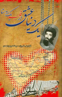 یک دنیا عشق در قلب یک روستا: (یادواره شهدای لیلمانج)