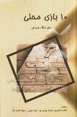 10 بازی محلی برای زنگ ورزش