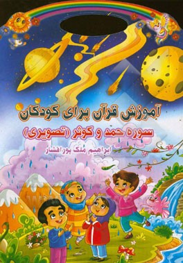 آموزش قرآن برای کودکان: سوره حمد و کوثر (تصویری)