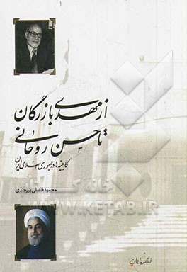 از مهدی بازرگان تا حسن روحانی: کابینه‌ها در جمهوری اسلامی ایران