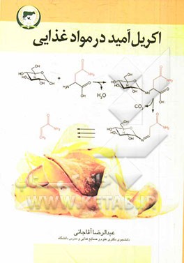 اکریل‌آمید در مواد غذایی