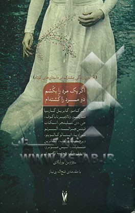 اگر یک مرد را بکشم دو مرد را کشته‌ام