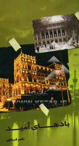 بادهای امید