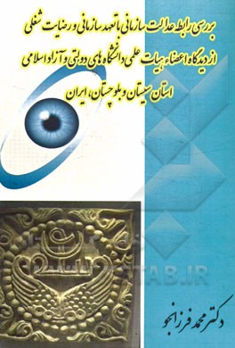 بررسی رابطه عدالت سازمانی با تعهد سازمانی و رضایت شغلی از دیدگاه اعضاء هیات علمی دانشگاه‌های دولتی و آزاد اسلامی استان سیستان و بلوچستان، ایران