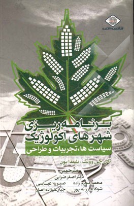 برنامه‌ریزی شهری اکولوژیک: سیاست‌ها، تجربیات و طراحی