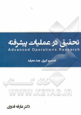 تحقیق در عملیات پیشرفته و تصمیم‌گیری چندمعیاره: Expert choic - lingo - winQSB