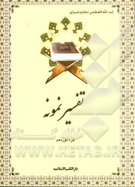 تفسیر نمونه: جزء نوزدهم سوره‌های فرقان (آیه 74 به بعد) - شعراء -نمل (تا آیه 55)