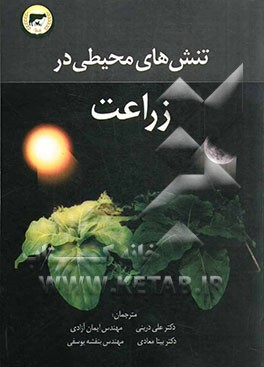 تنش‌های محیطی در زراعت