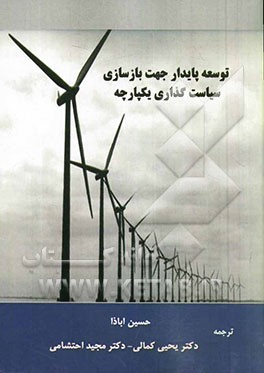 توسعه پایدار جهت بازسازی سیاستگذاری یکپارچه