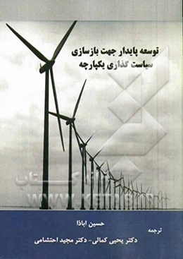 توسعه پایدار جهت بازسازی سیاستگذاری یکپارچه