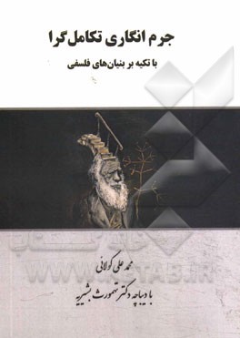 جرم‌انگاری تکامل‌گرا: با تکیه بر بنیان‌های فلسفی