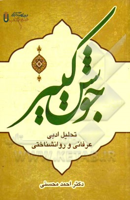 جوشن کبیر: تحلیل ادبی، عرفانی، روان‌شناختی