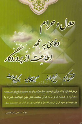 حلال و حرام - وفای به عهد - اطاعت از پروردگار: برگرفته از آیات قرآن کریم و برگزیده احادیث 14 معصوم (ع) و مطالبی از صحیفه سجادیه ...