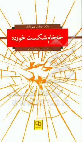 خاخام شکست خورده