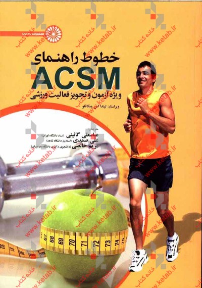 خطوط راهنمای ACSM ویژه آزمون و تجویز فعالیت ورزشی