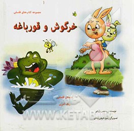 داستان خرگوش و قورباغه