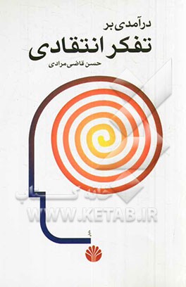 درآمدی بر تفکر انتقادی