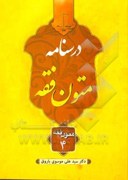 درسنامه متون فقه "متون فقه چهار"