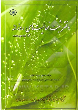 دفتر ثبت فعالیت‌های روزانه‌ پایه دوم ریاضی